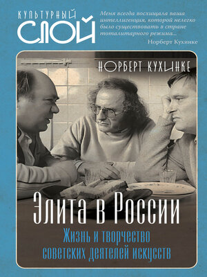 cover image of Элита в России. Жизнь и творчество советских деятелей искусств